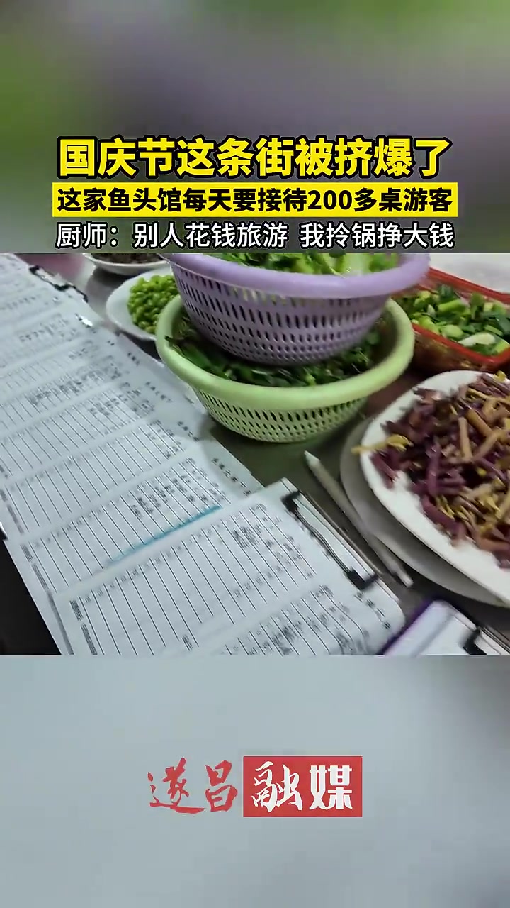 国庆这条街被挤爆了!这家鱼头馆每天要接待200多桌游客!