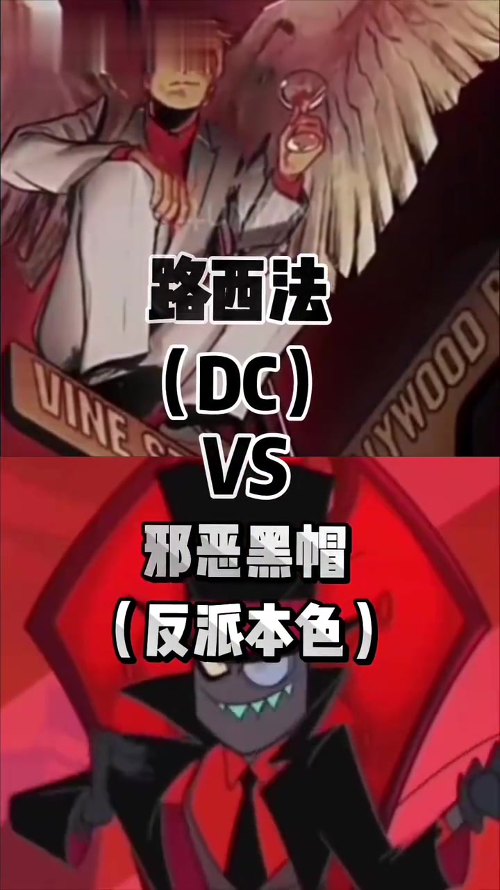 路西法(DC)VS邪恶黑帽(反派本色)