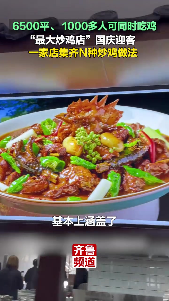 10月3日(发布),山东临沂。“最大炒鸡店”国庆迎客!面积6500平方米、1000多人可同