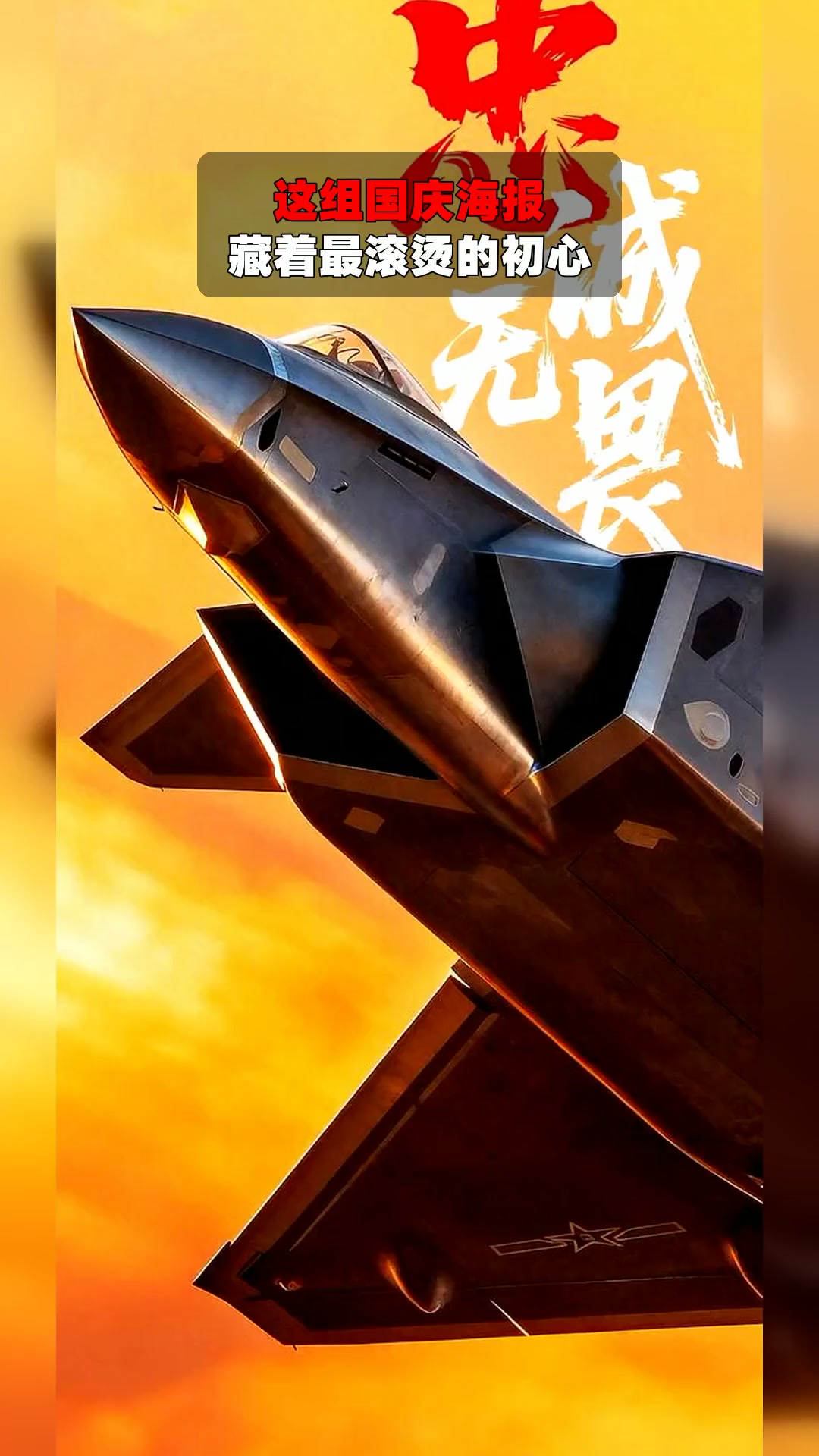 这组国庆海报,藏着最滚烫的初心