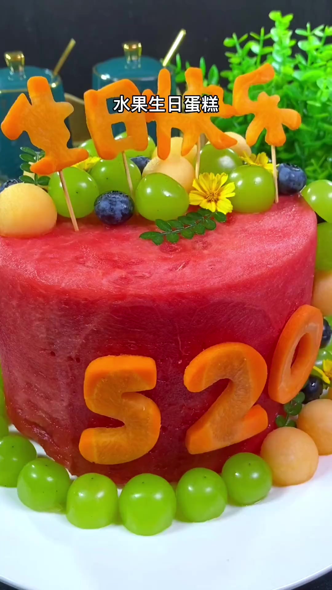 家里有人过生日做这个水果蛋糕,心意满满