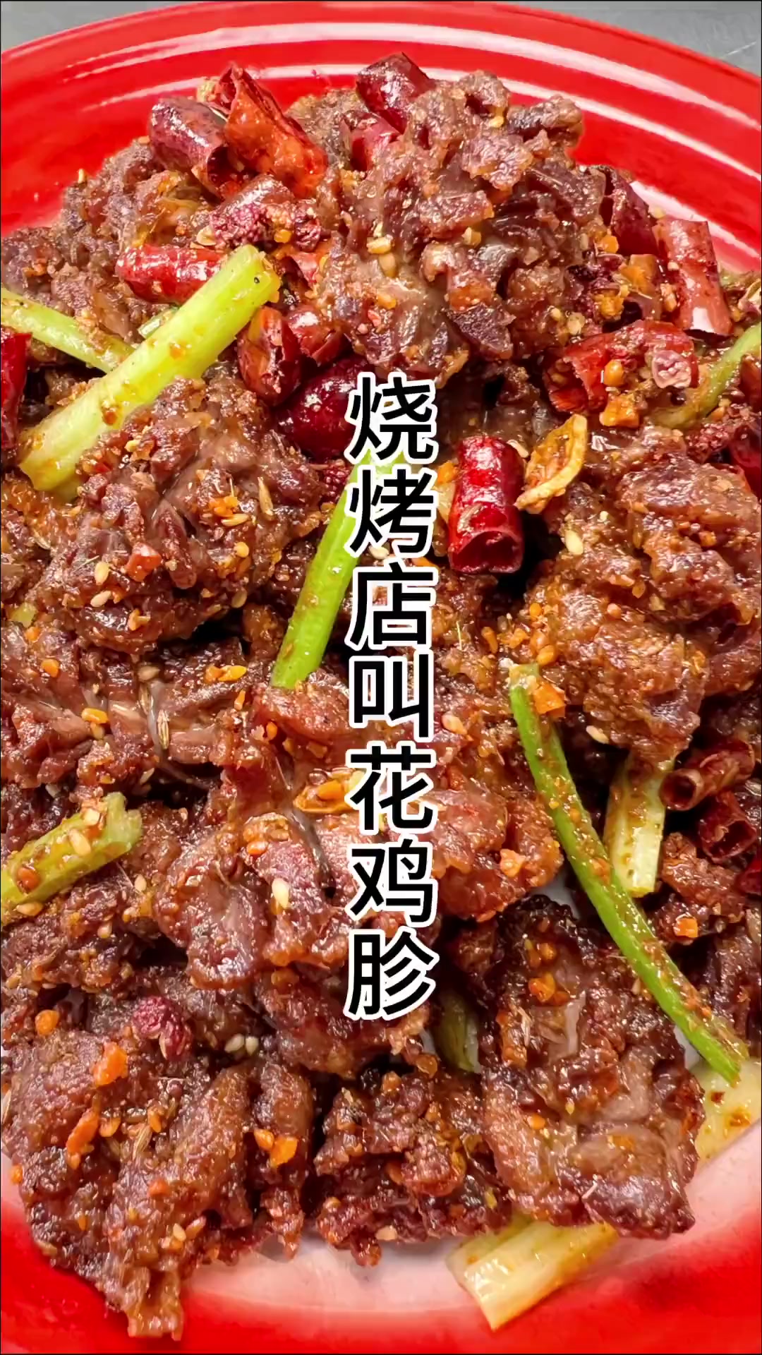 东北烧烤第一叫花鸡胗腌制及炸制秘籍大公开!