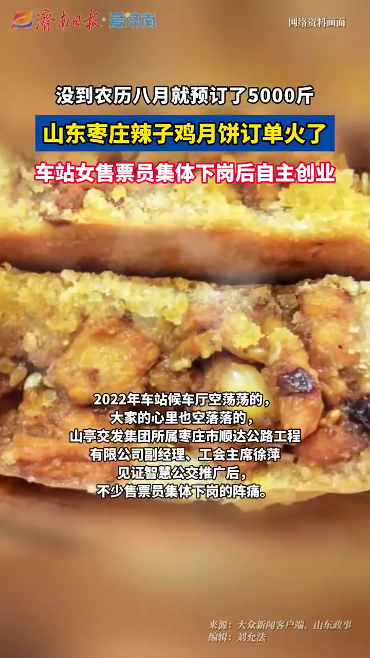 枣庄辣子鸡月饼火了