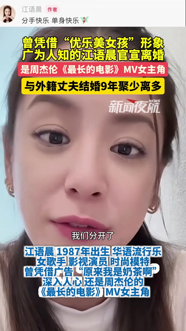10月4日(发布)。曾凭借“优乐美女孩”形象广为人知的江语晨官宣离婚。是周杰伦《最长的电影