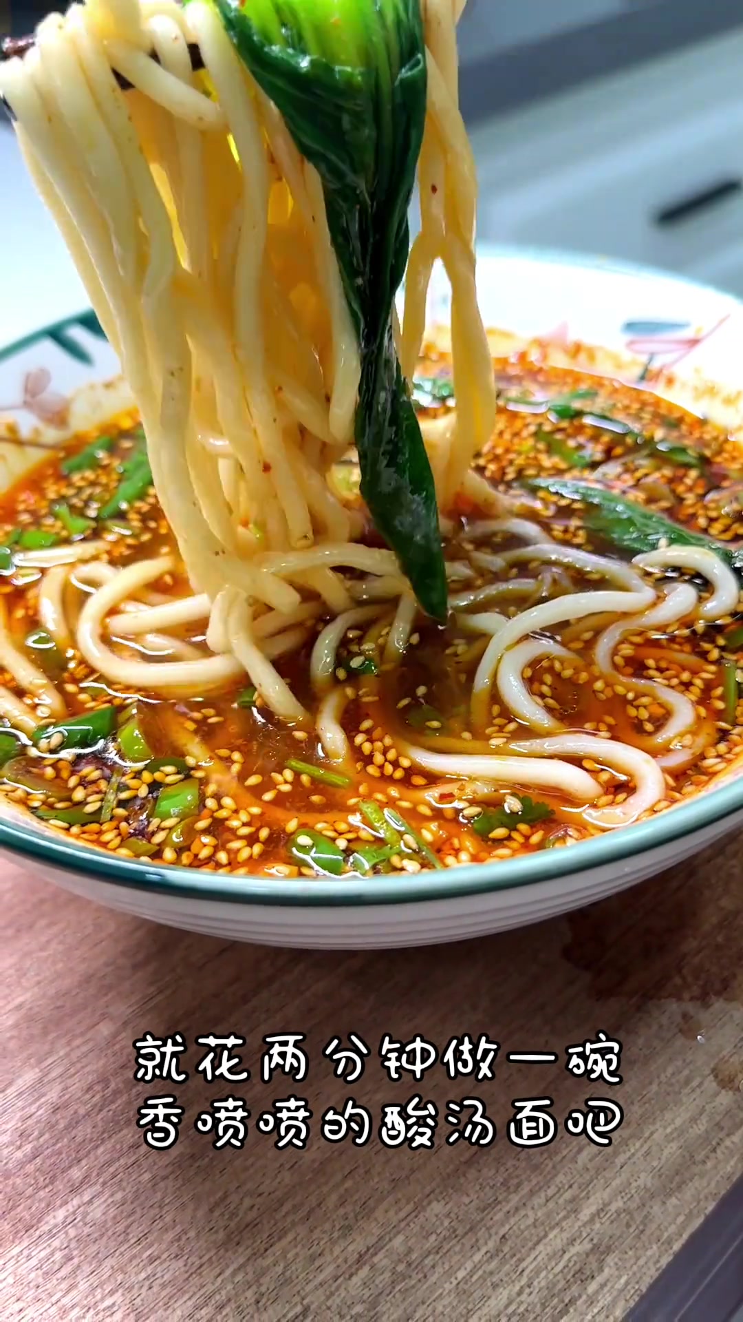 一分钟学会做酸汤面,简单又美味