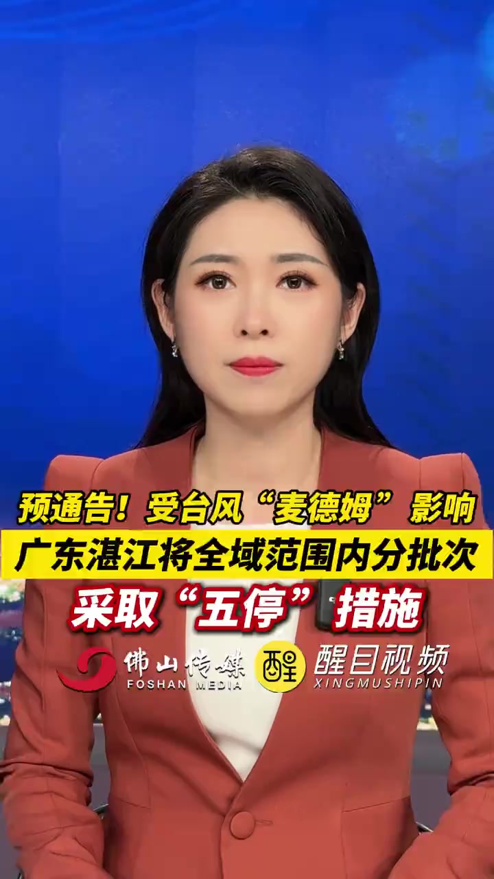 预通告!湛江将全域范围内分批次采取“五停”措施。(出镜:刘畅;编辑:谭泳欣;责编:周志钊;