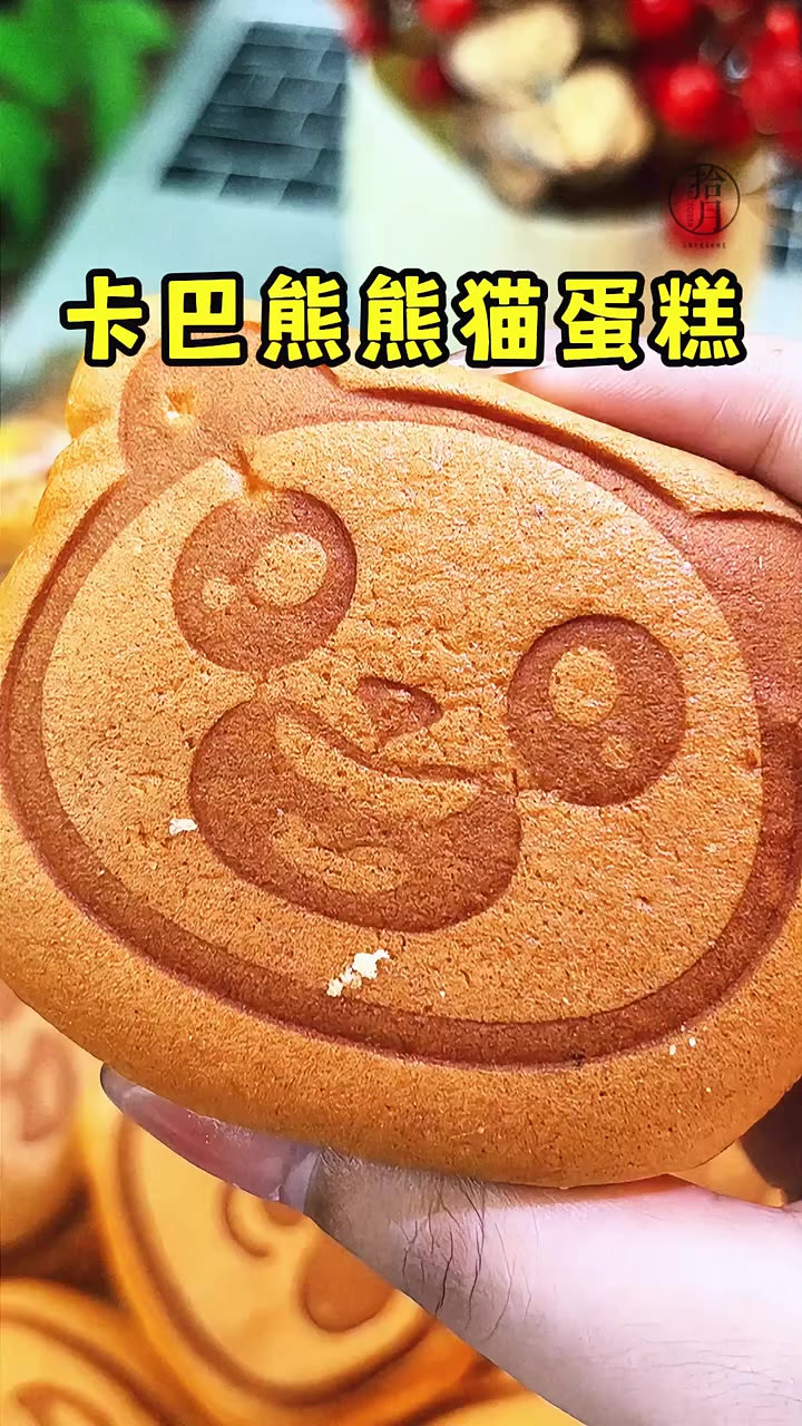 救命!挖到卡巴熊熊猫蛋糕直接戳中萌点 圆乎乎的熊猫脸造型,眼睛和嘴巴都刻得超生动 拿在手里