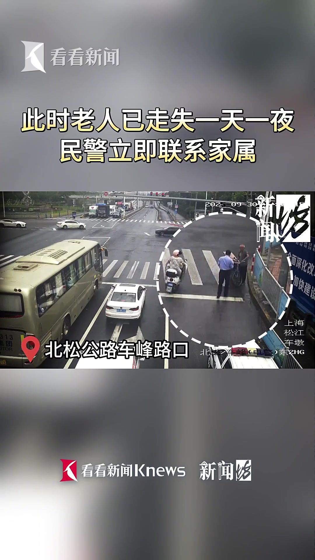 家人急疯！沪一老人失踪一天一夜！找到时……