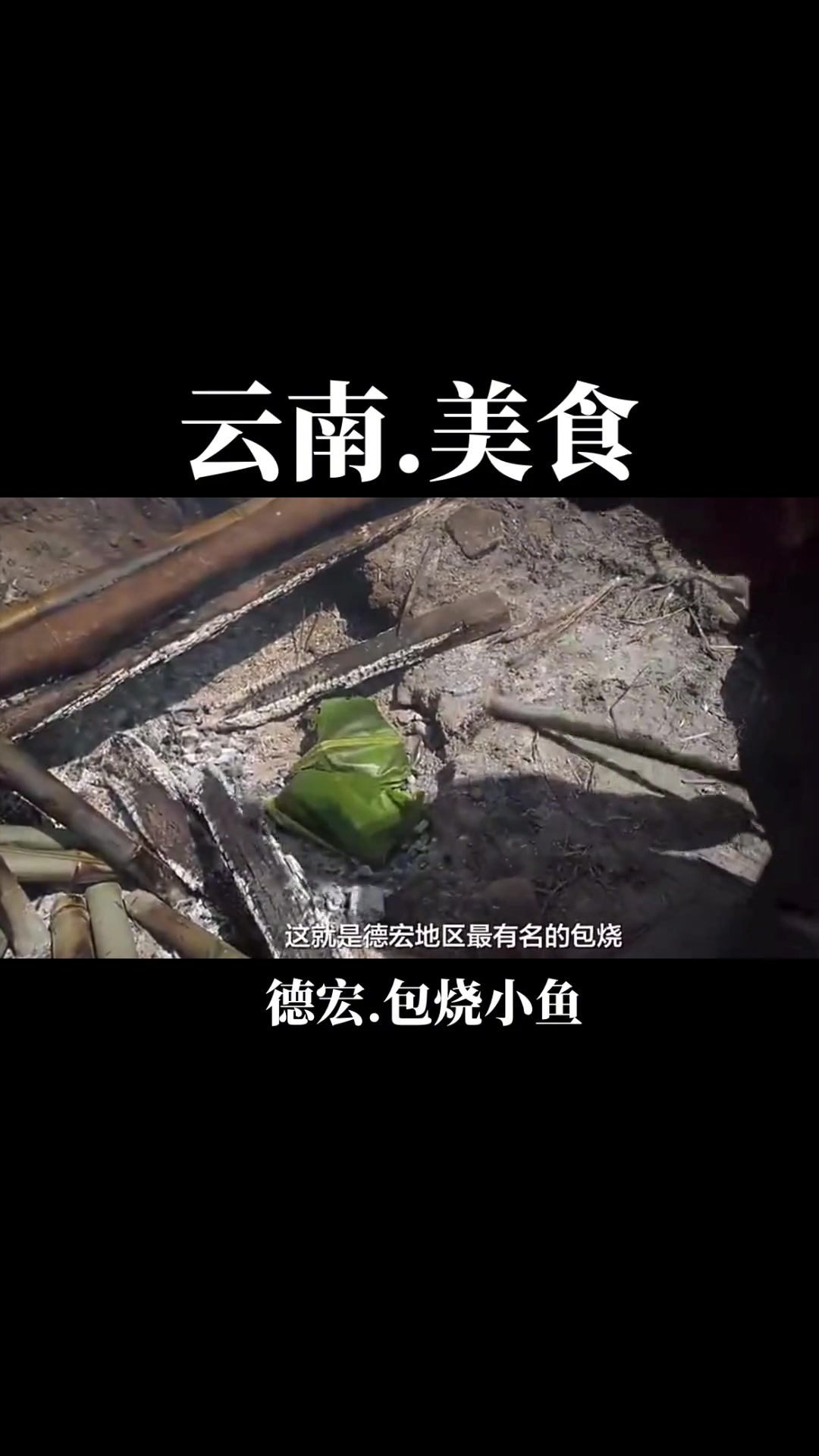 云南美食,德宏包烧鱼