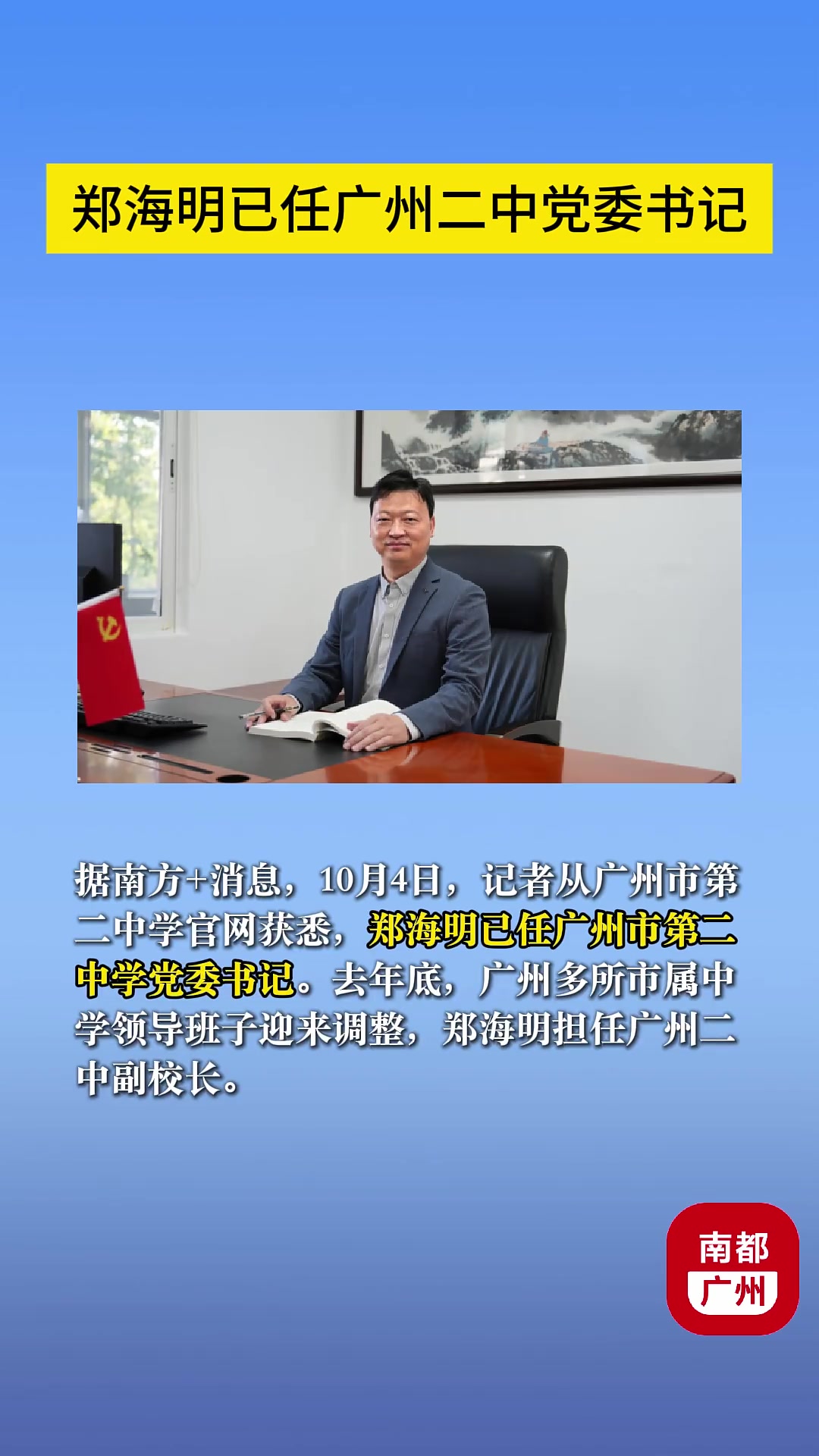 郑海明已任广州二中党委书记