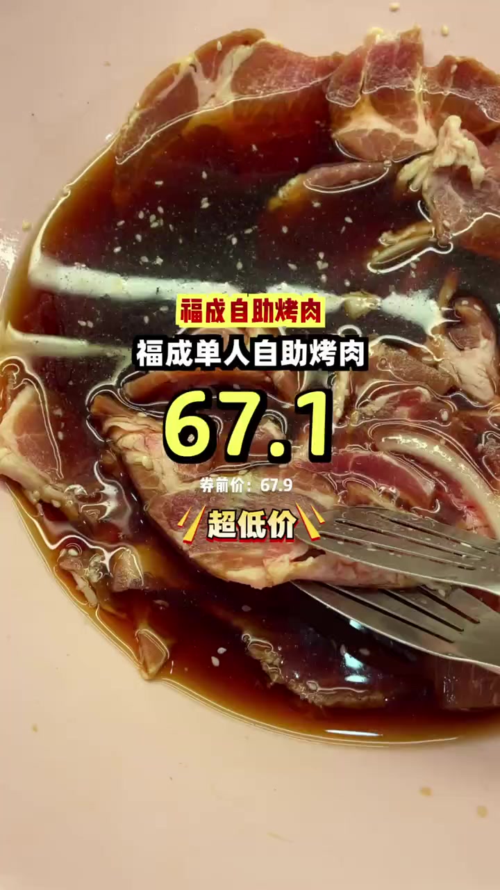 六十七块享烤肉盛宴,种类繁多任你选,速囤优惠券!烤肉自助 超值优惠