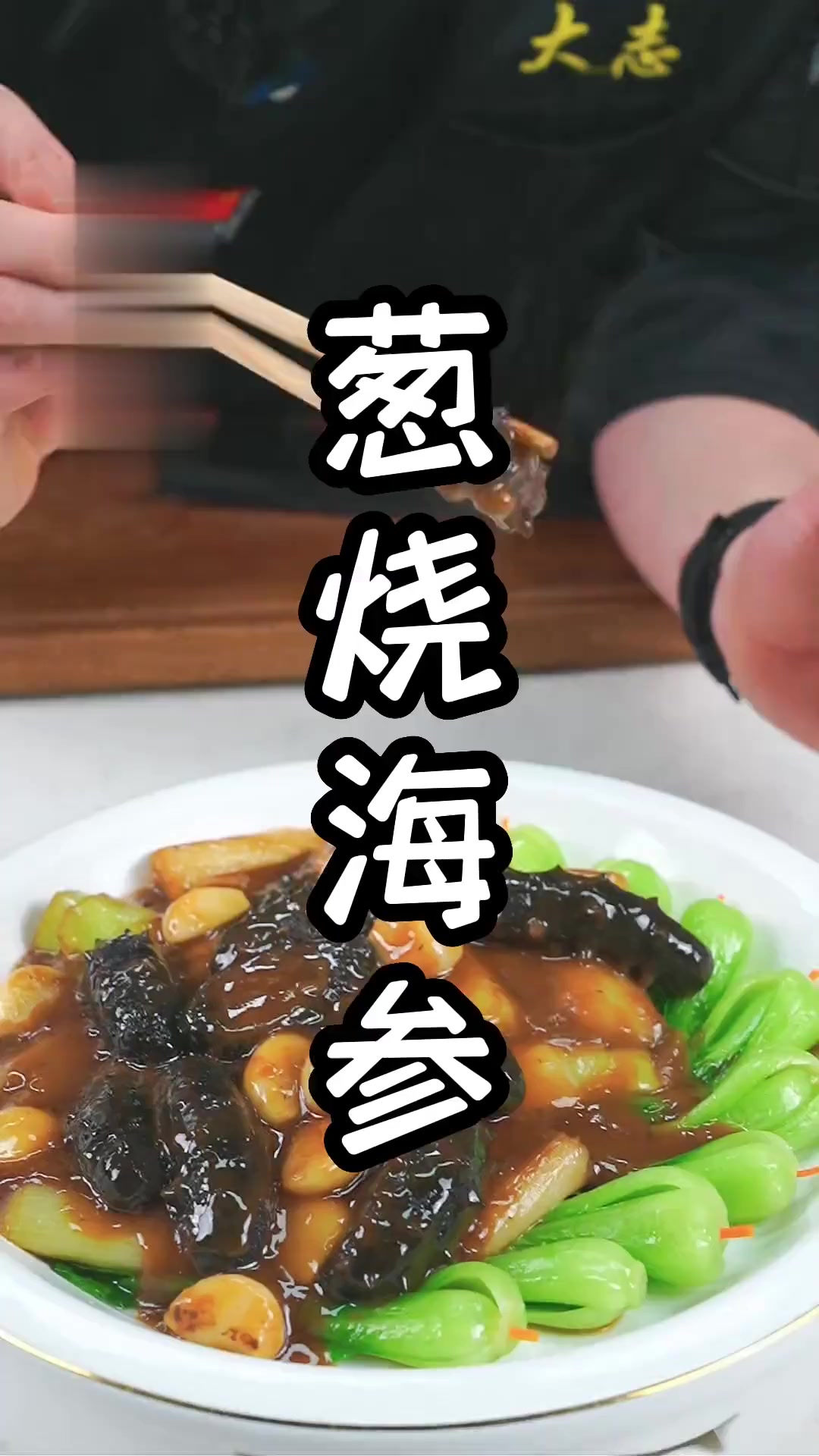 家庭版做法简单超级下饭的葱烧海参来了，口感Q弹，酱汁浓郁，营养丰富！