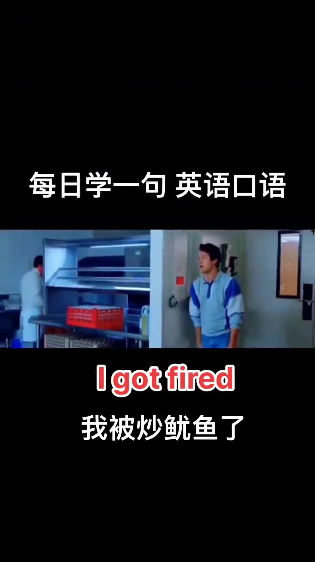 我被炒鱿鱼了I got fired,每日学一句英语