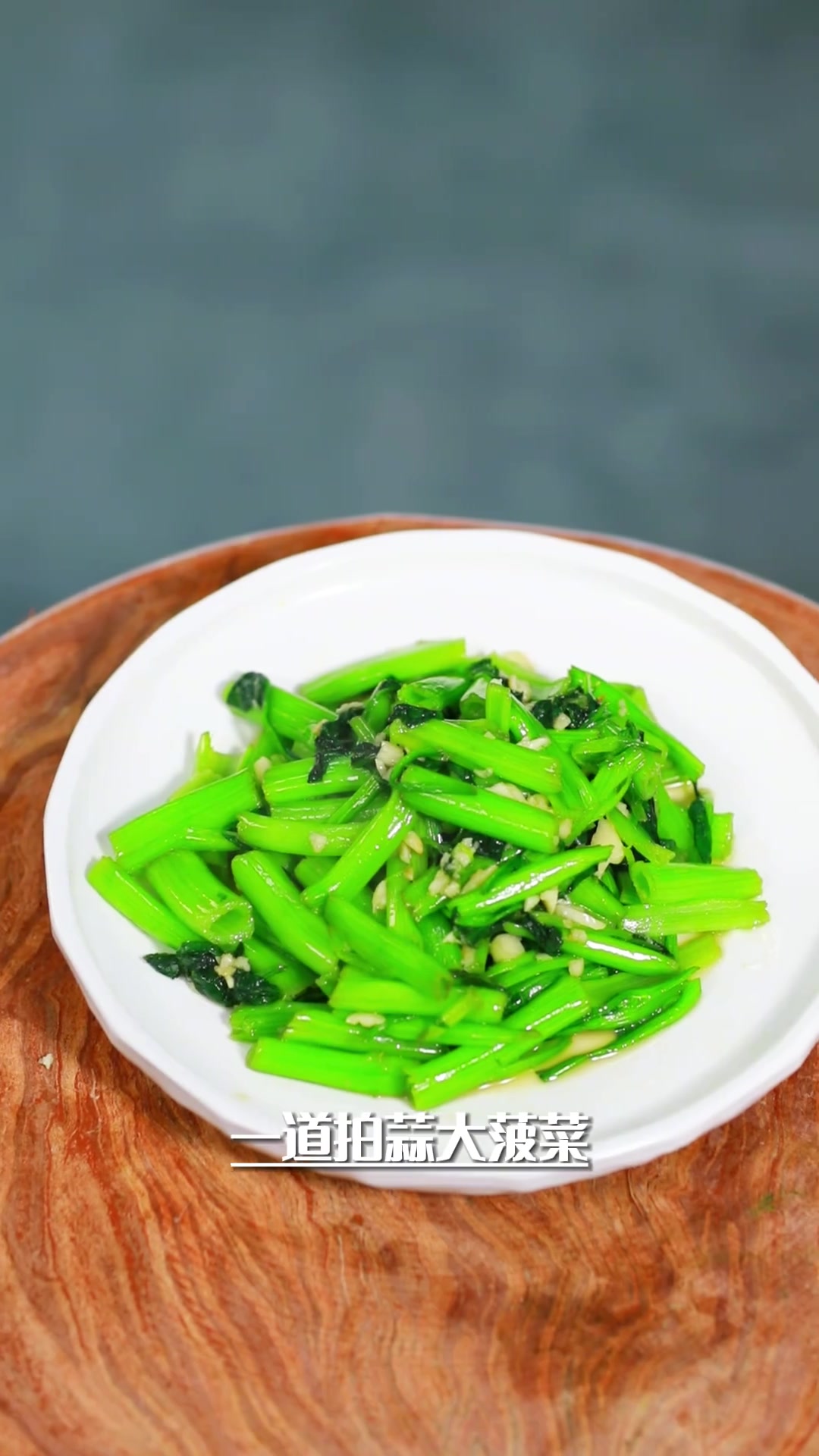 春天必学！超简单拍蒜大菠菜做法来啦