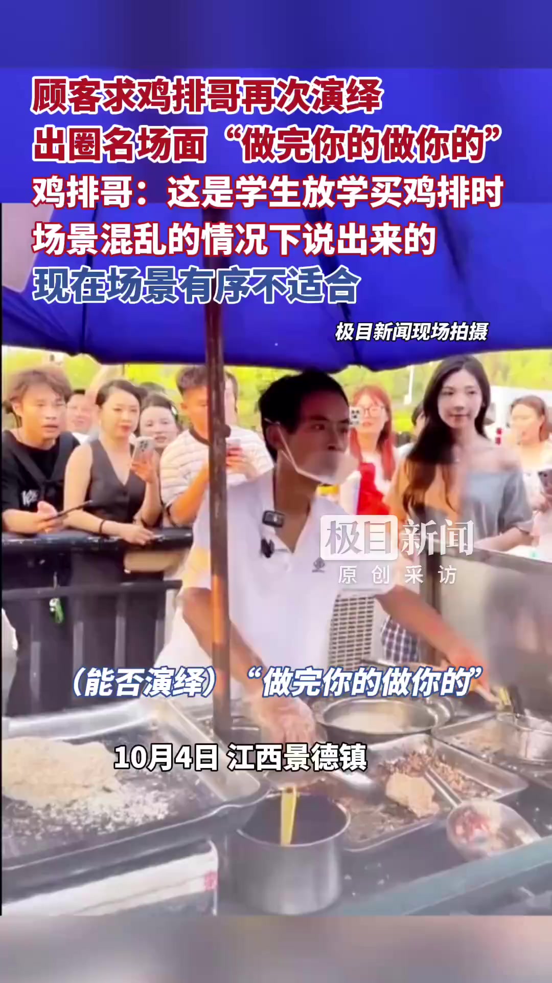 「“做完你的做你的”顾客求鸡排哥再现出圈名场面」鸡排哥回应出圈名场面10月4日下午,江西景