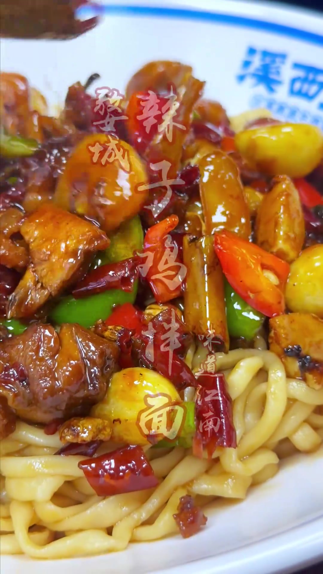 味道江南之辣子鸡拌面