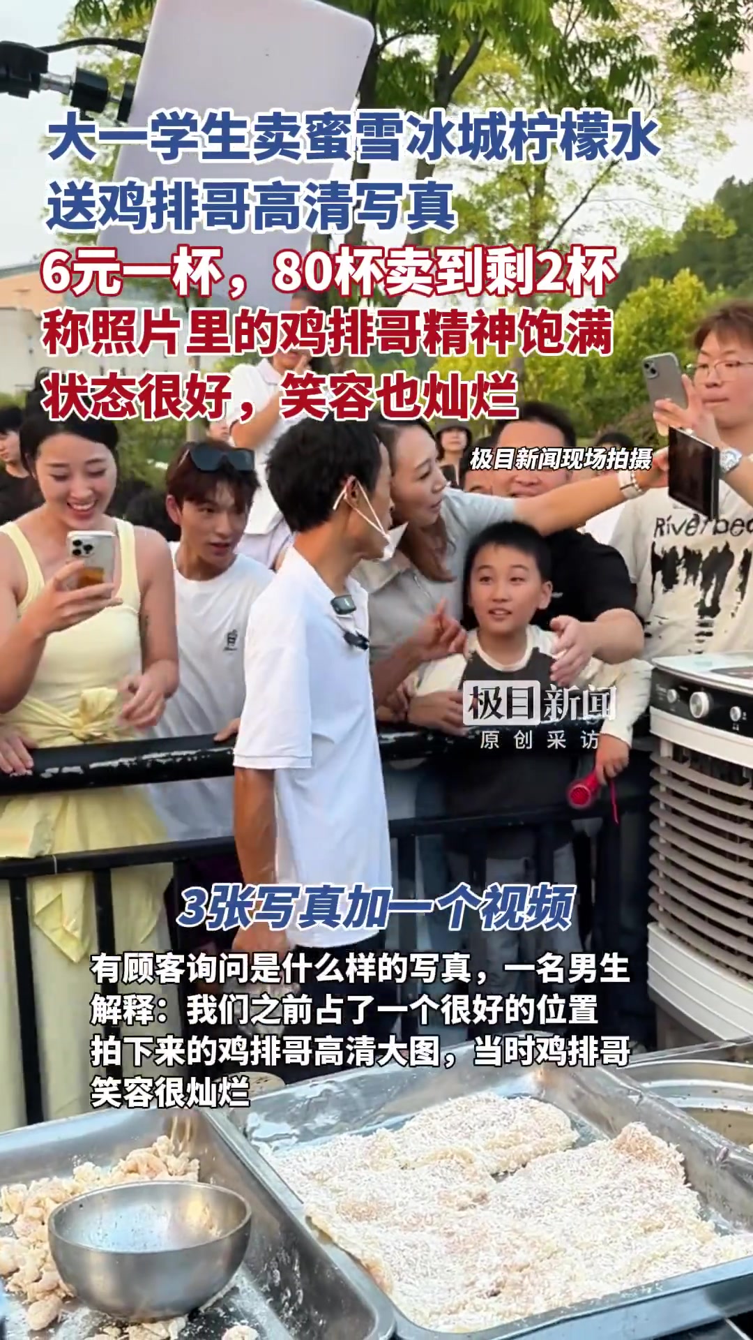 「大学生到鸡排哥摊位旁卖蜜雪冰城,还附送“鸡排哥高清写真“」鸡排哥高清写真成了商品销售搭子