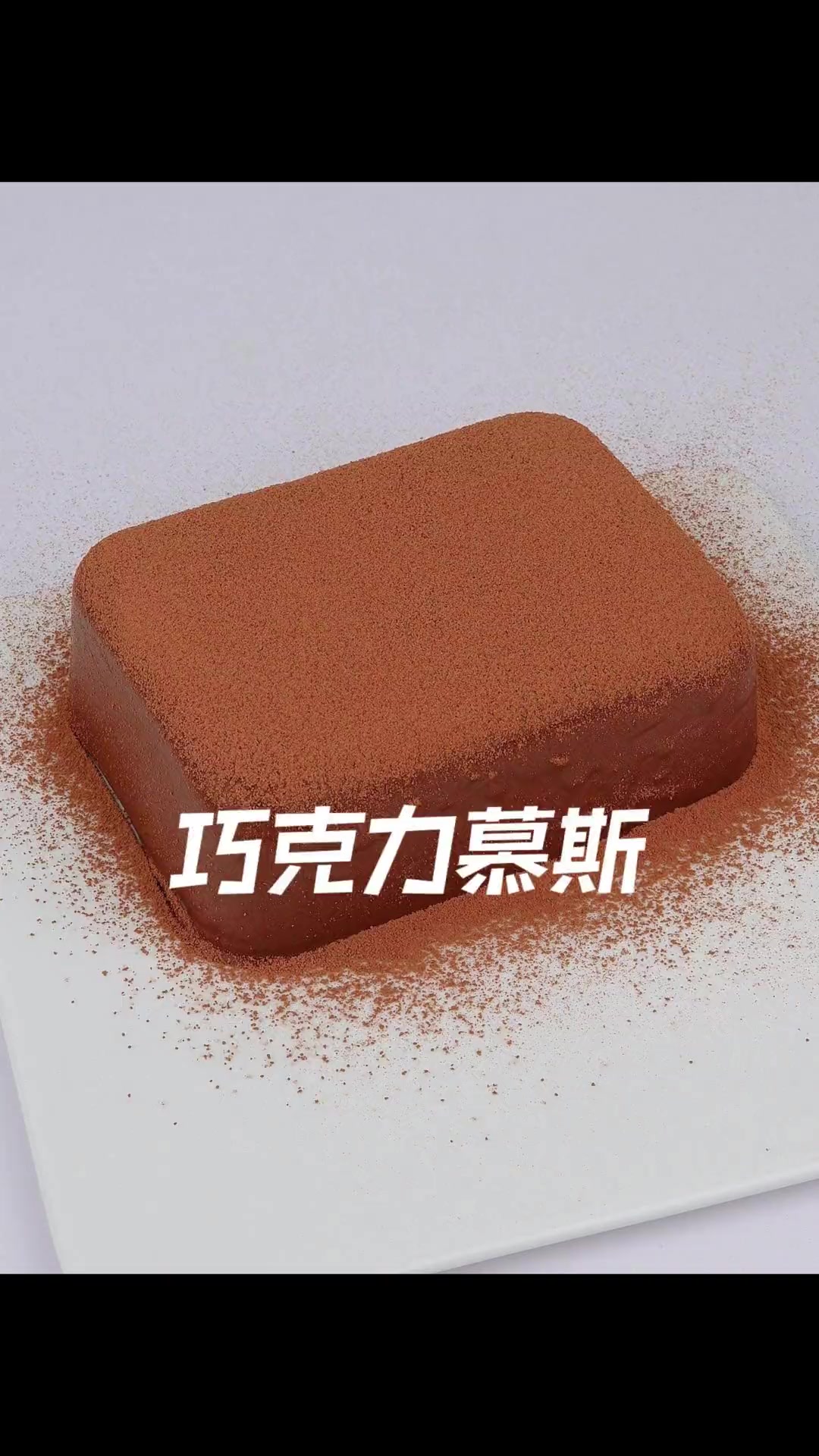 不可能失败的巧克力慕斯蛋糕,入口绵软细腻,巧克力味超浓郁