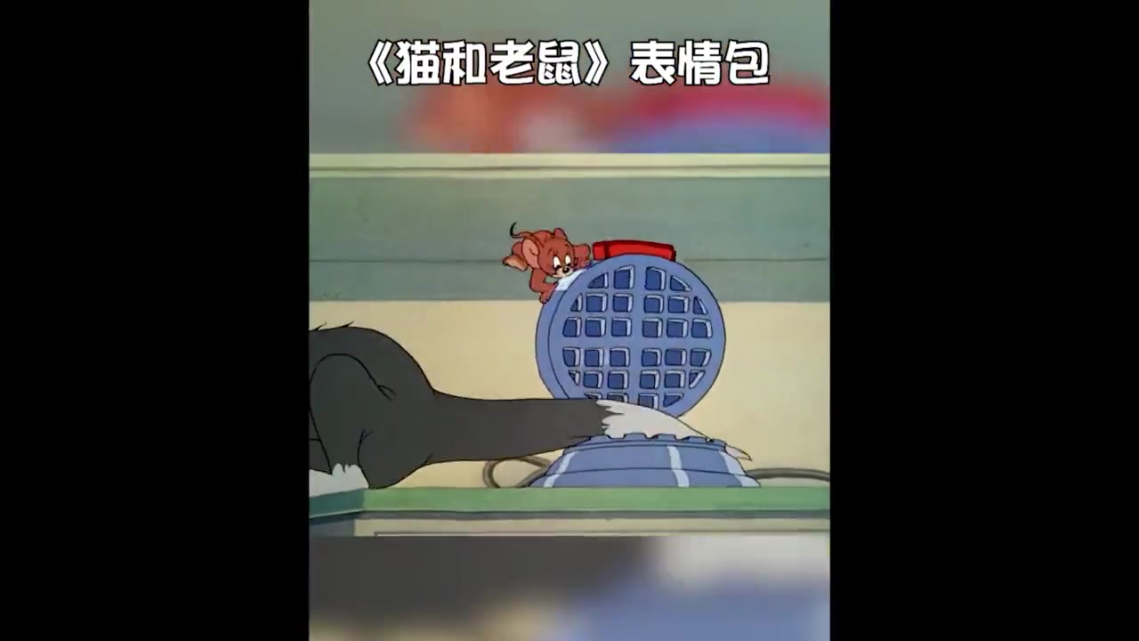 《猫和老鼠》汤姆带着表情包来啦！