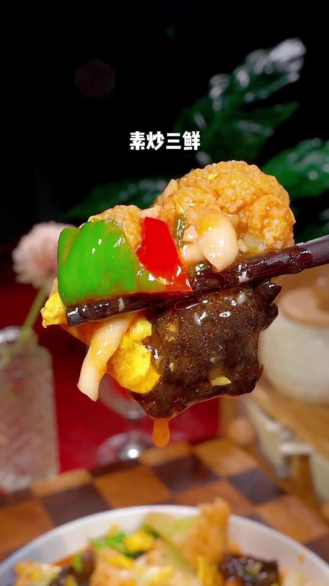 素炒三鲜的家常做法,好吃下饭