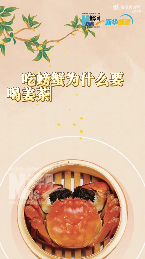 金秋时节,螃蟹大量上市,膏满黄肥,味道鲜美。吃螃蟹并非“万物皆可搭”,吃螃蟹有哪些禁忌,怎