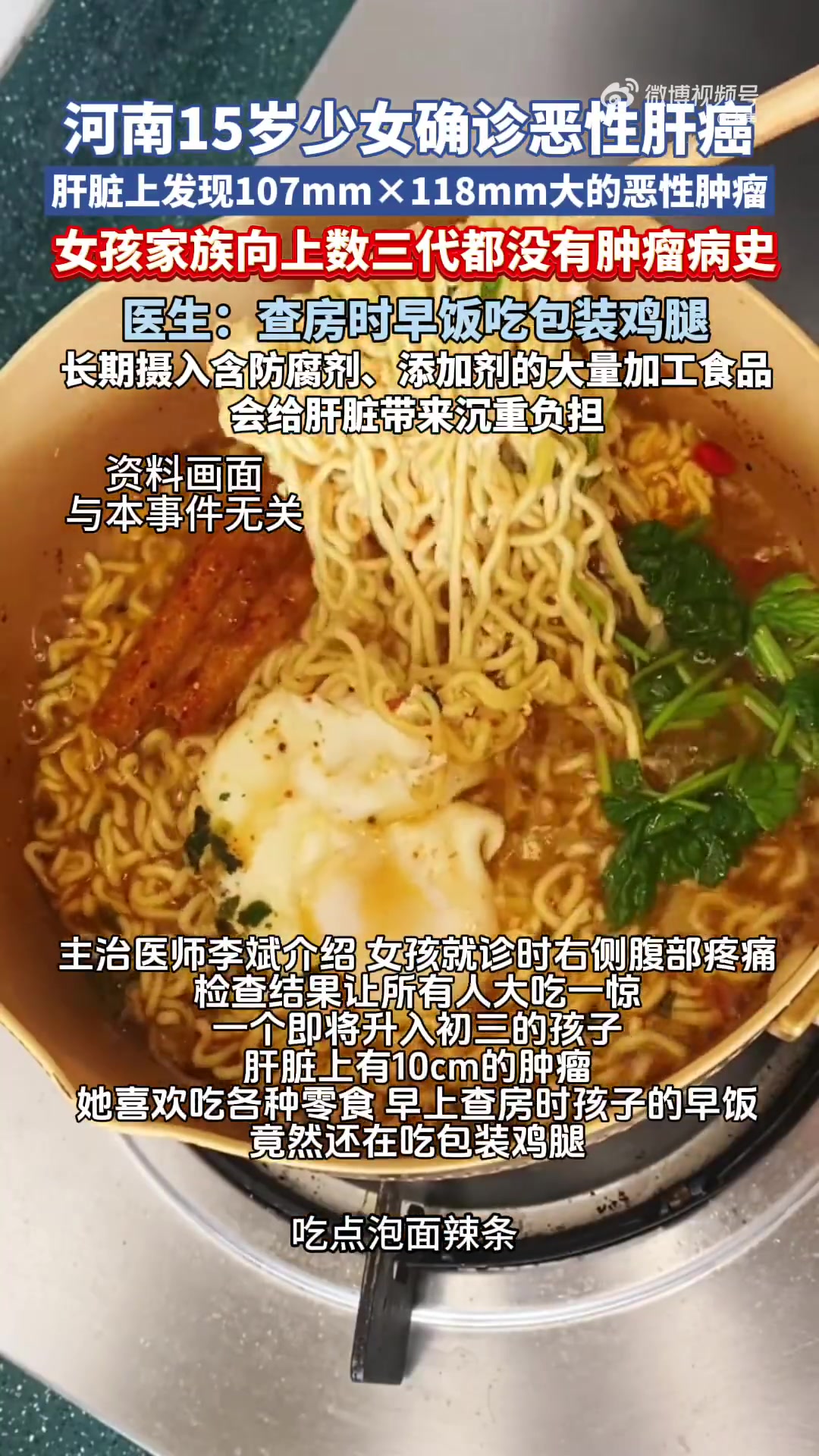 「15岁女孩肝脏长10公分大恶性肿瘤 大夫:查房的时候还在吃包装的鸡腿!」15岁女孩零食当