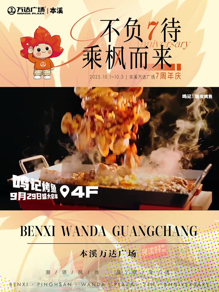 ?不负7待·乘枫而来?4F·鸣记烤鱼 新店开业 免费吃鱼?储值有好礼|?周年庆来啦