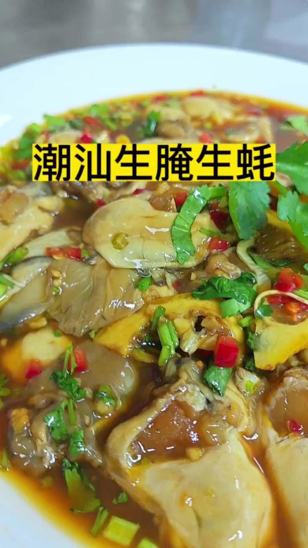 生蚝做法千千万,这个潮汕做法的生腌你吃过没?很是鲜美