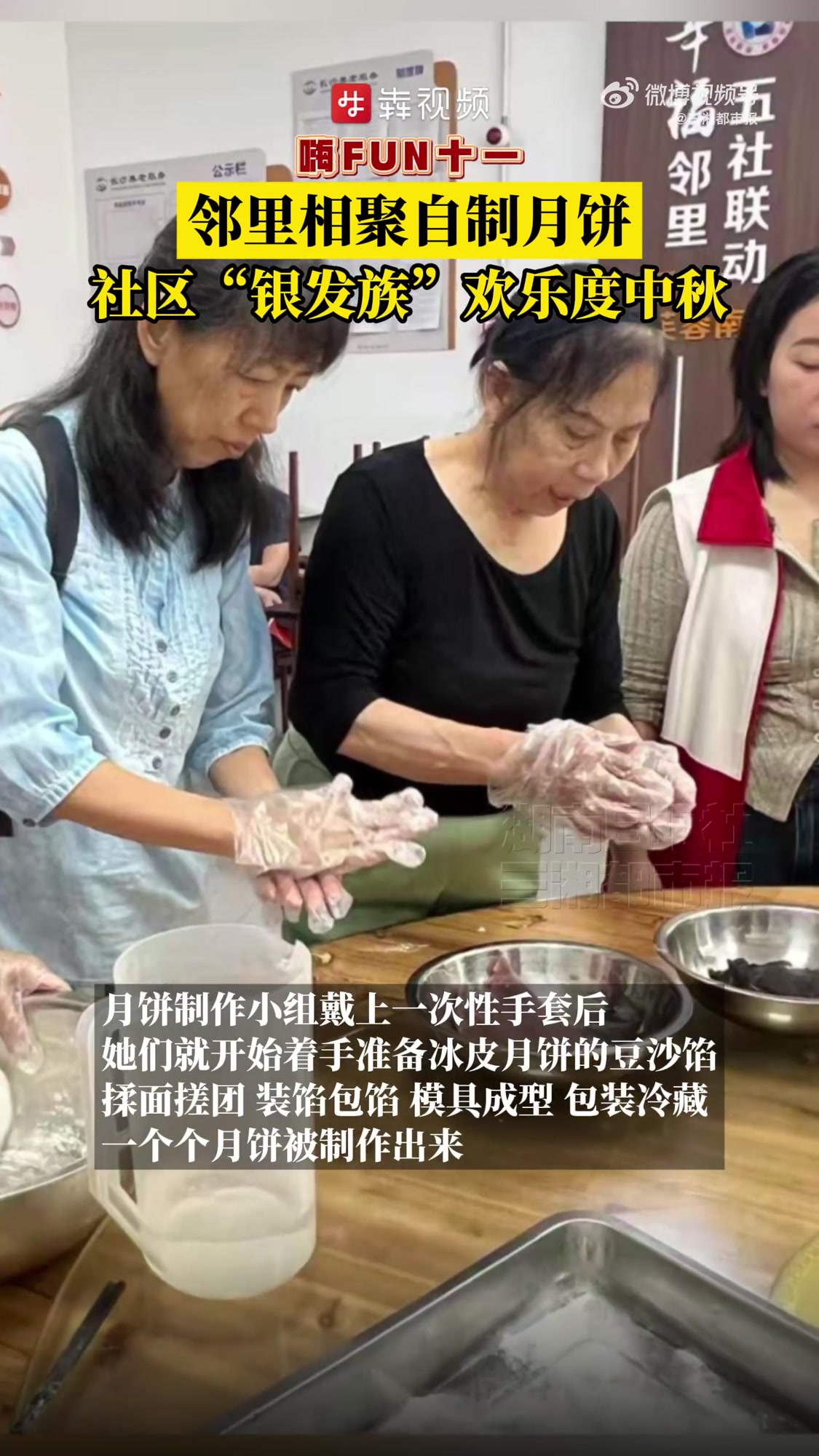 10月5日,长沙天心区58位社区老年居民欢聚一堂,通过舞蹈展演、手工月饼 DIY 等形式,