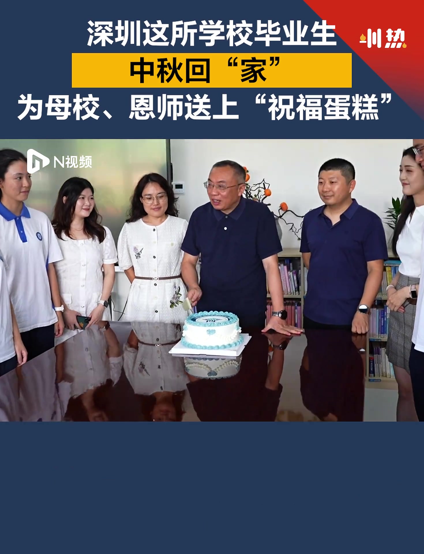 深圳这所学校毕业生中秋回“家”,为母校送上“祝福蛋糕”
