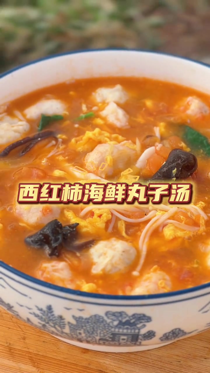 真正海鲜丸子做出来西红柿海鲜丸子汤特别鲜美