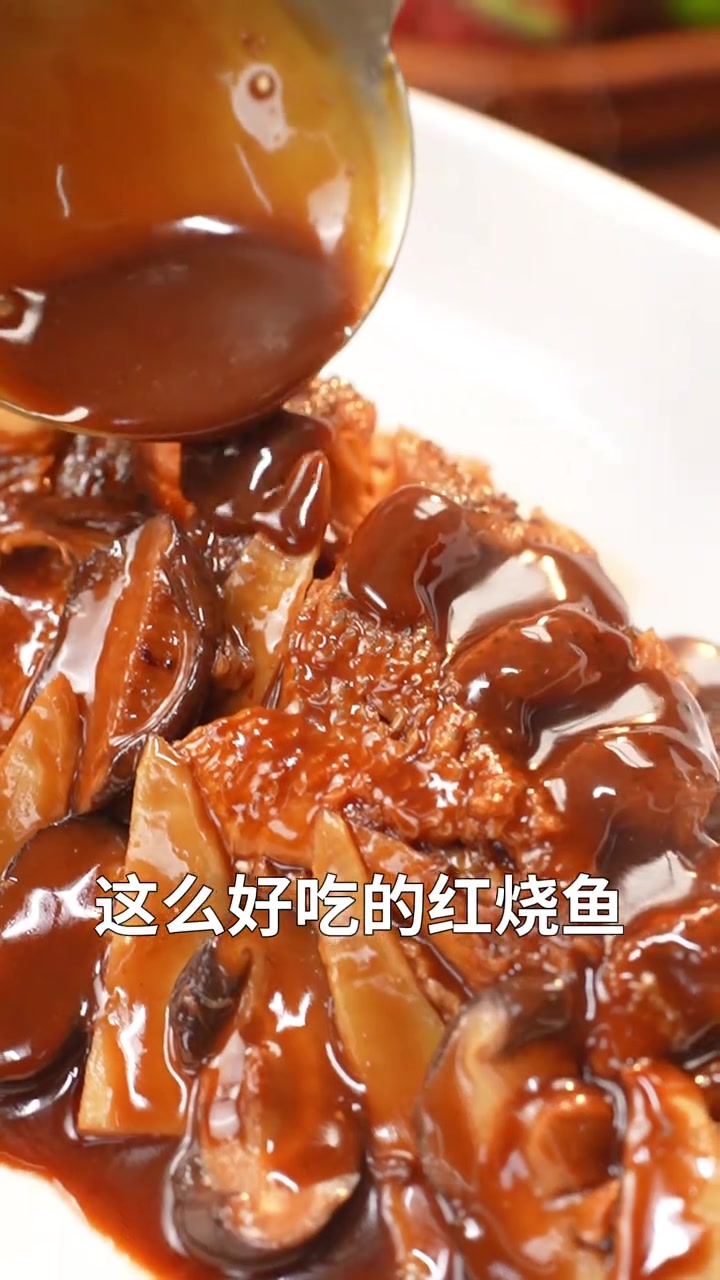 夏叔今天来教您一道保姆级的红烧鱼做法，跟着夏叔一起做起来~