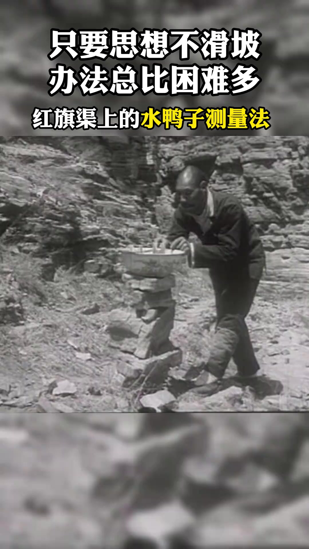 红旗渠水鸭子测发影像,土办法展现百姓智慧