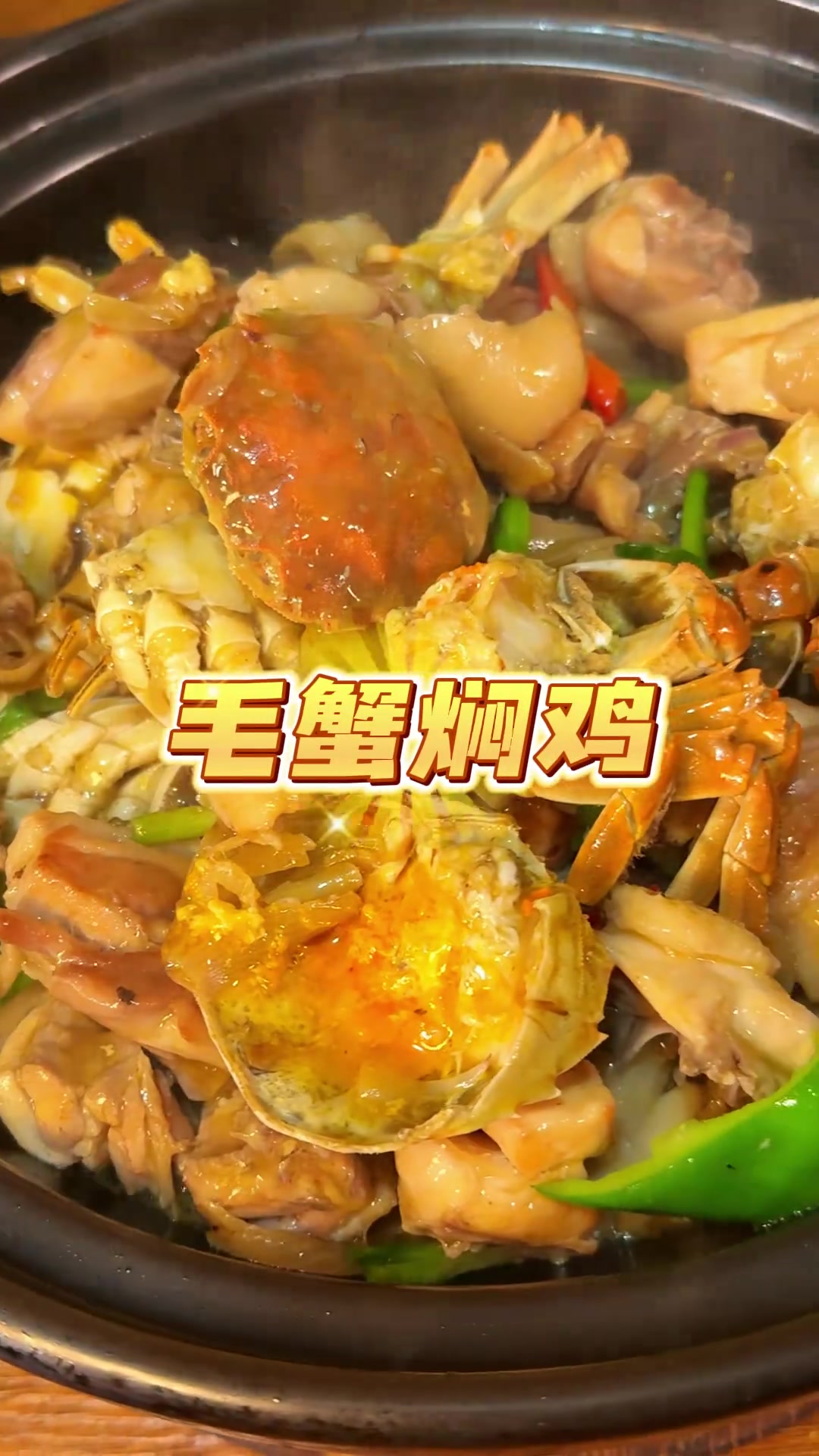 中秋餐桌少不了鸡煲蟹，鸡肉吸蟹鲜，鲜上加鲜！