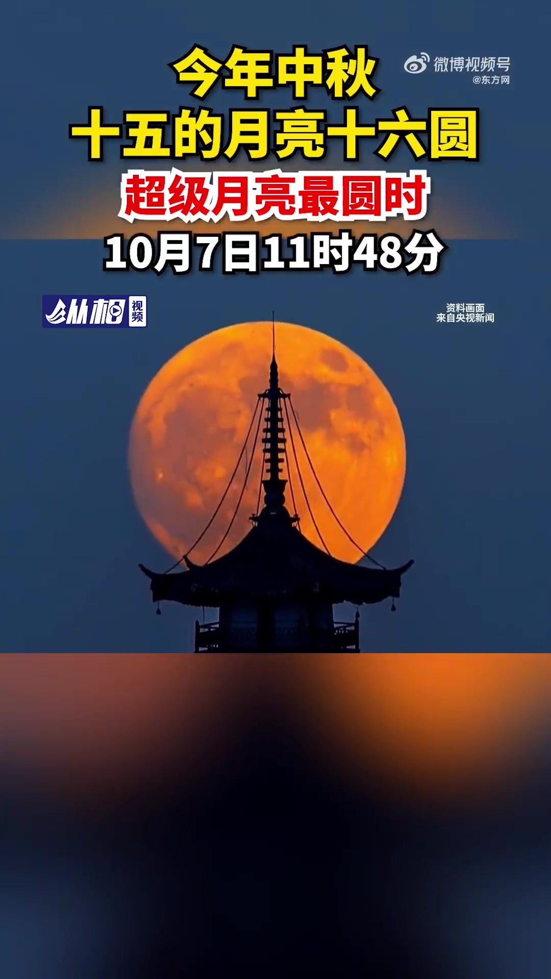 「十五的月亮十六圆,今年中秋月亮最圆时为10月7日11时48分」据央视新闻报道,10月6日
