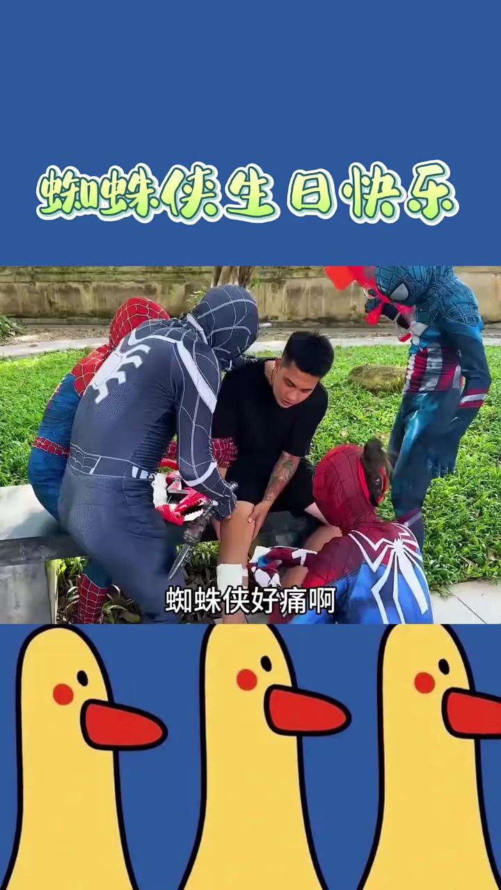 蜘蛛侠生日遇坏人，又做好事，最后一起吃蛋糕啦！