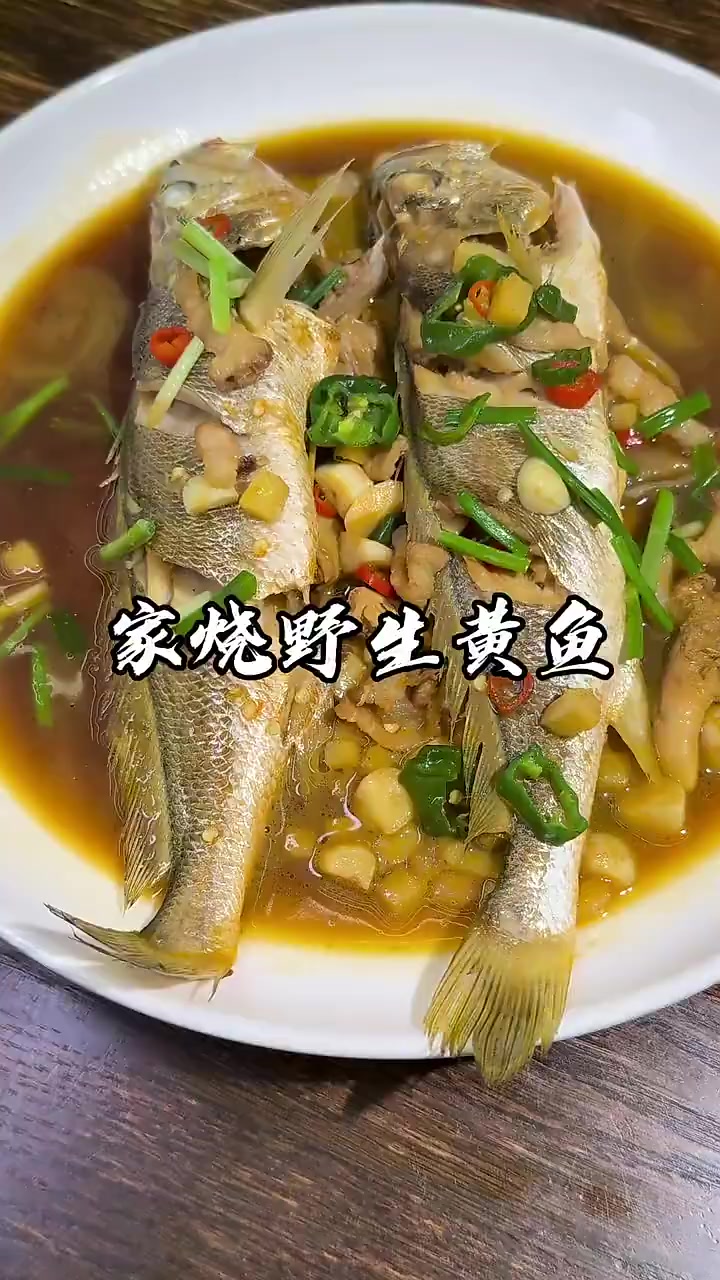 红烧大黄鱼，一道天花板级别的民间美食！