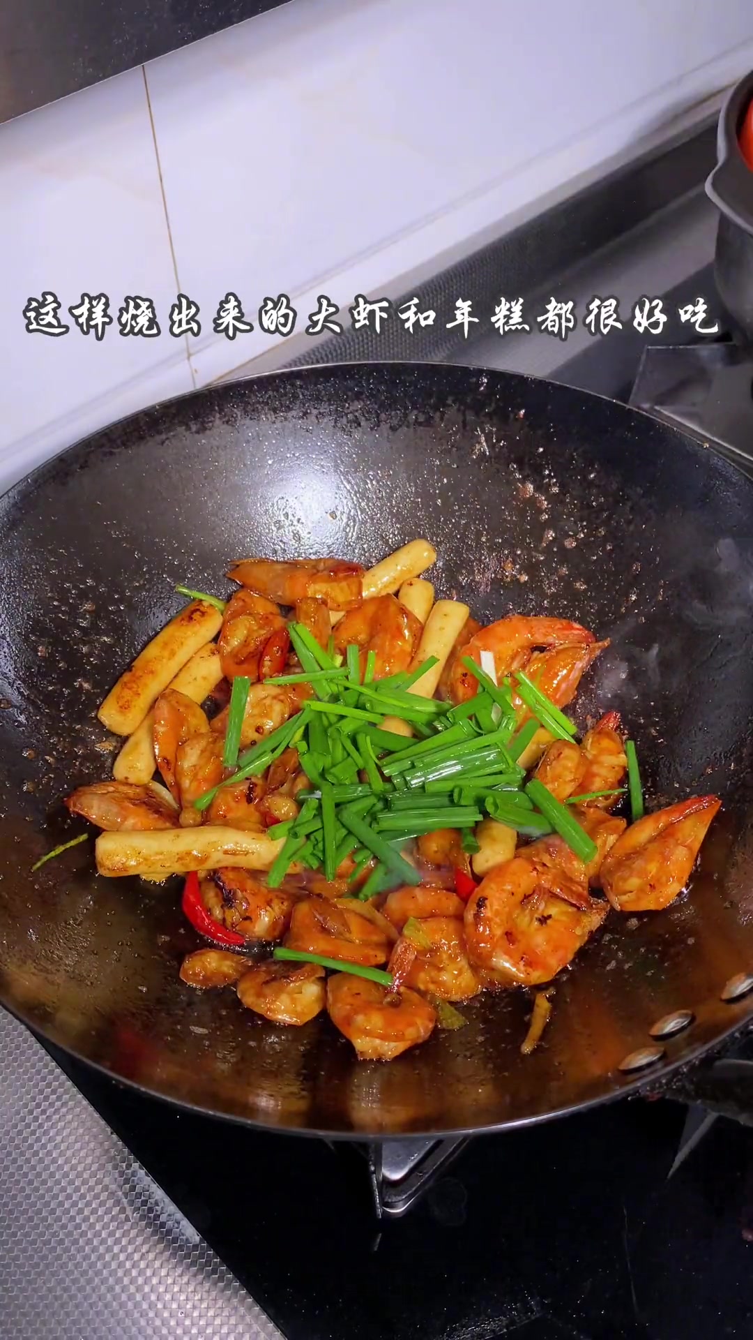 大虾与年糕搭配，解锁美味新吃法，味道超赞