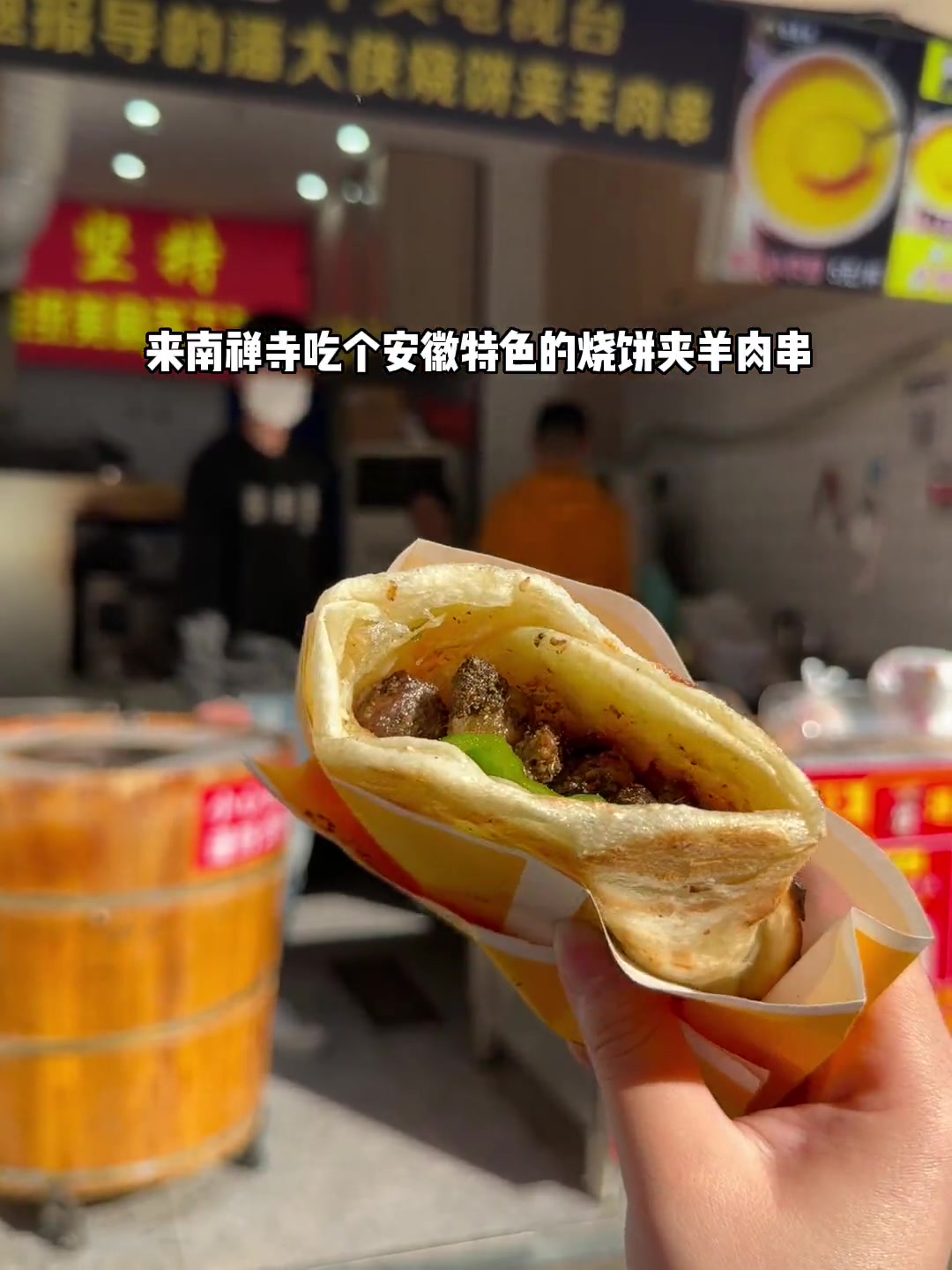 南禅寺有安徽特色店,烧饼夹羊肉串和冰酒酿超赞