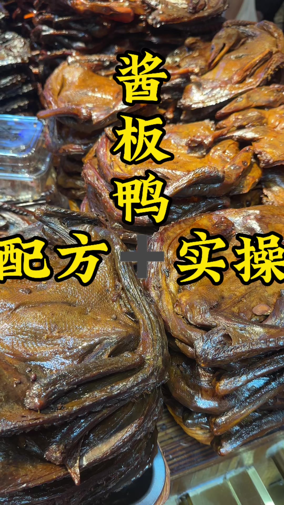 湖南湘味酱板鸭技术培训 酱板鸭做法