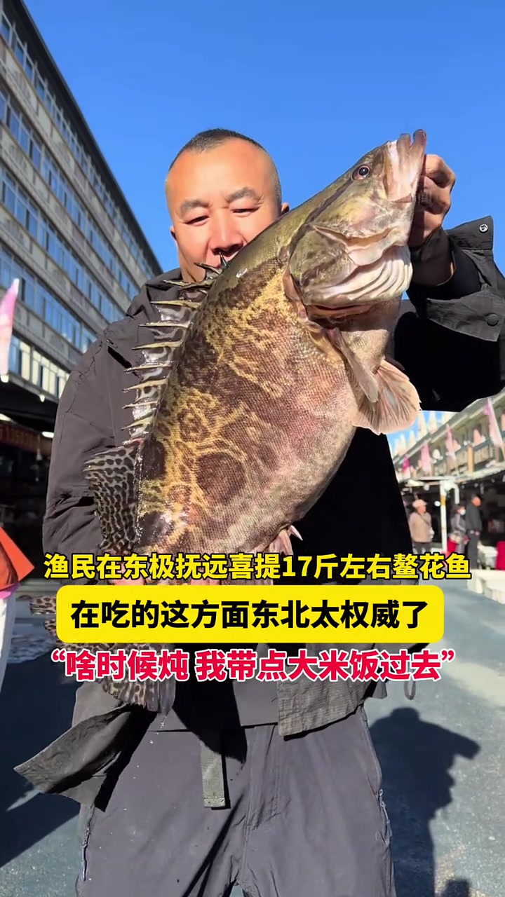 9月30日黑龙江,渔民在东极抚远喜提17斤左右鳌花鱼,在吃的这方面东北太权威了,“啥时候炖