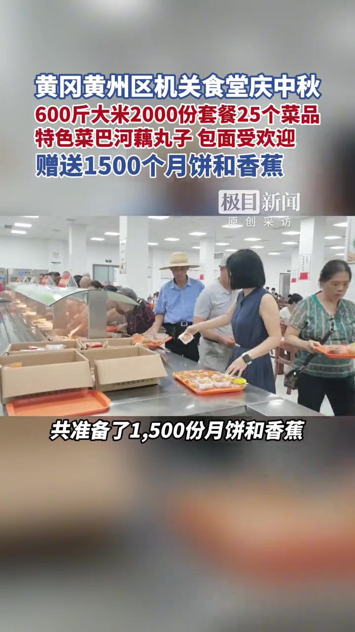 黄冈黄州区机关食堂庆中秋,600斤大米2000份套餐25个菜品,特色菜巴河藕丸子,包面受欢