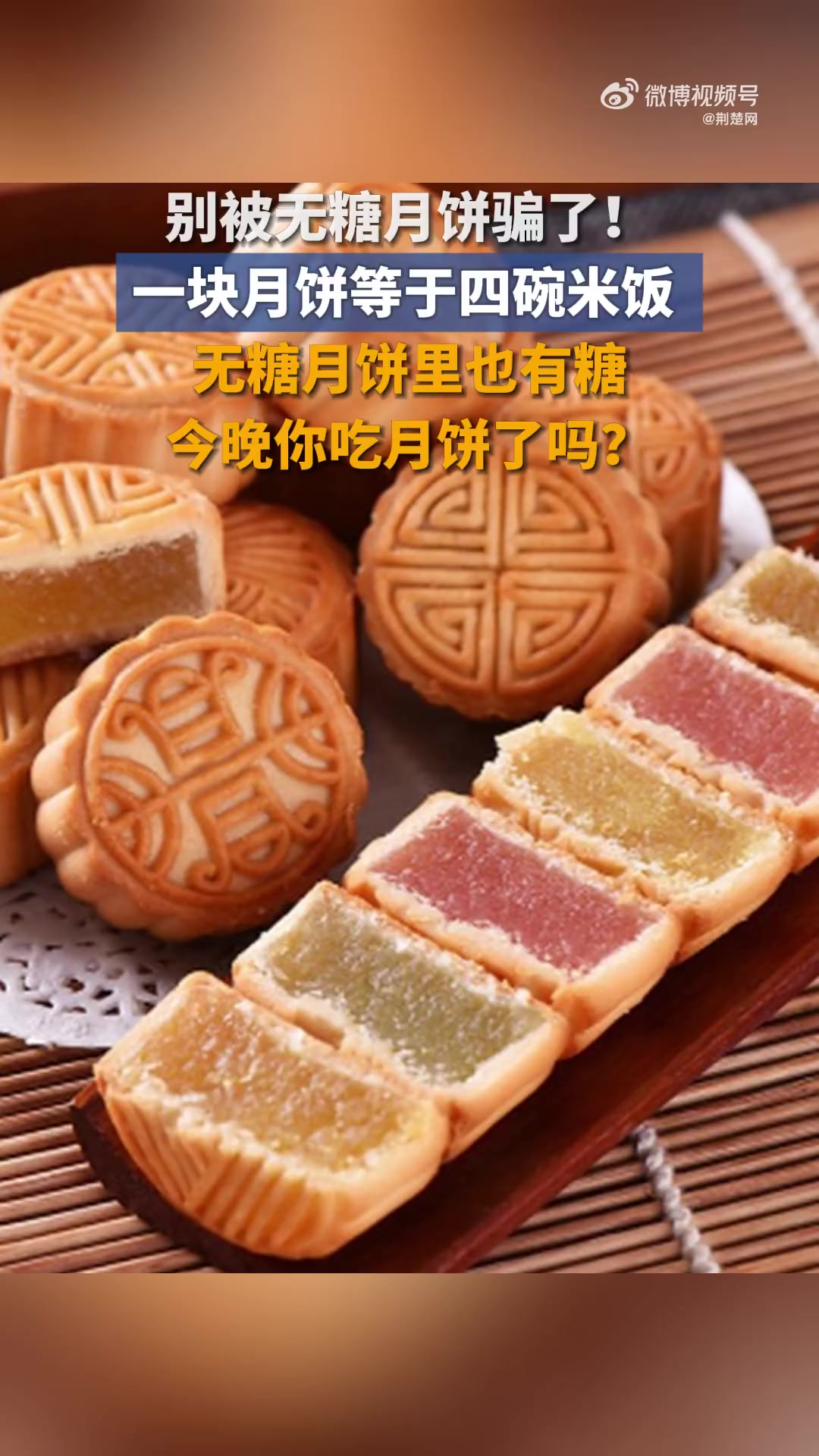 「一块月饼抵四碗饭!别被“无糖”月饼骗了」一块月饼等于四碗米饭 中秋佳节,圆月当空,一块月