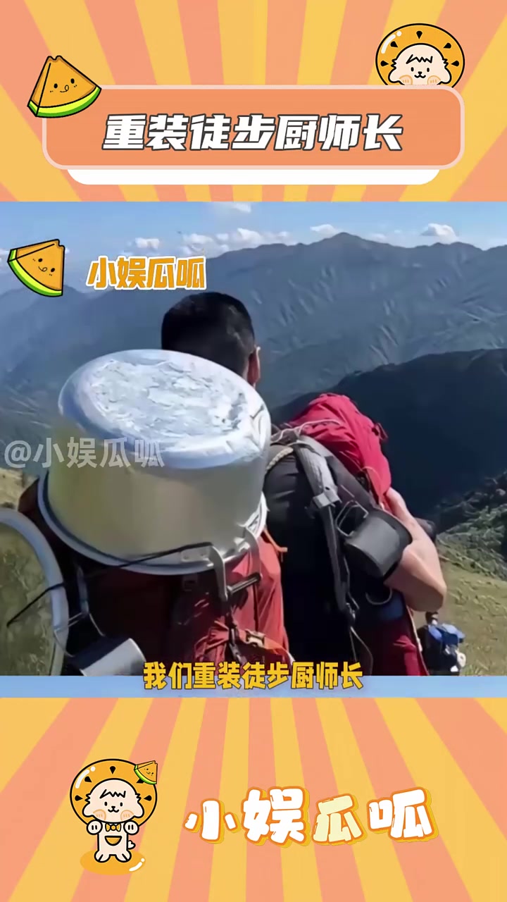 重装徒步厨师长 跟着就吃上好的 万万没想到 内容过于真实 徒步