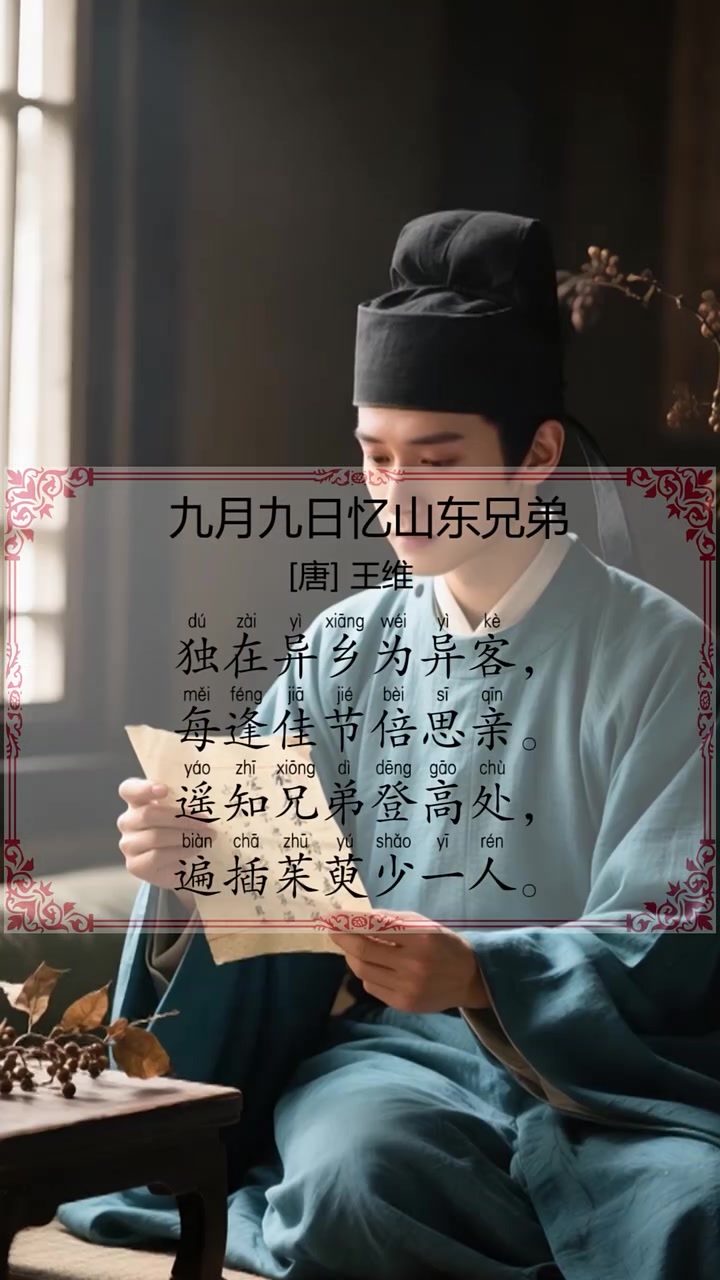 唐诗《九月九日忆山东兄弟》作者:王维,这首诗写出了作者在9月9日对家乡和亲人的思念。那么9