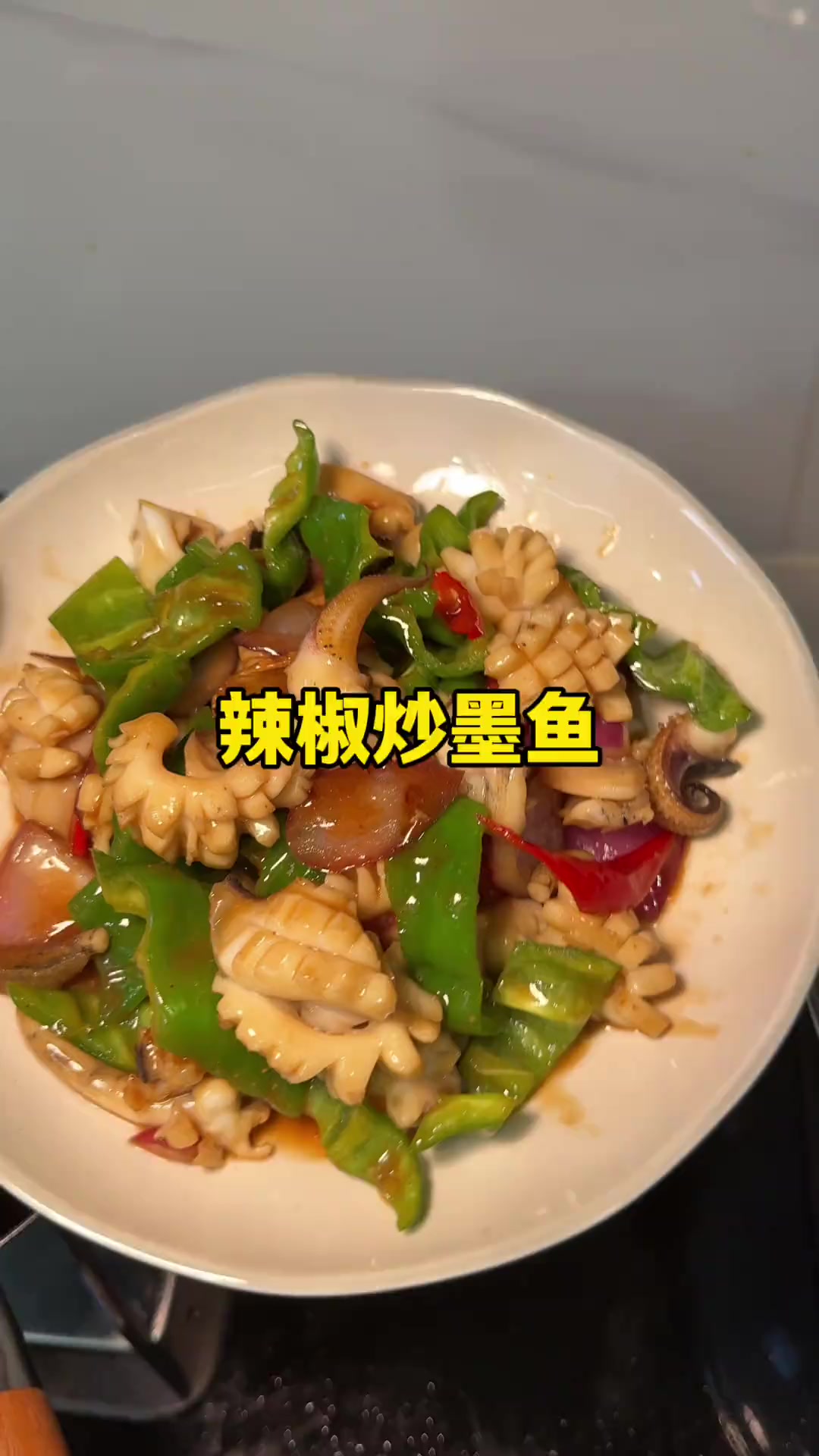 辣椒炒墨鱼鲜香爽口,整体淡淡的酱香口,好吃!