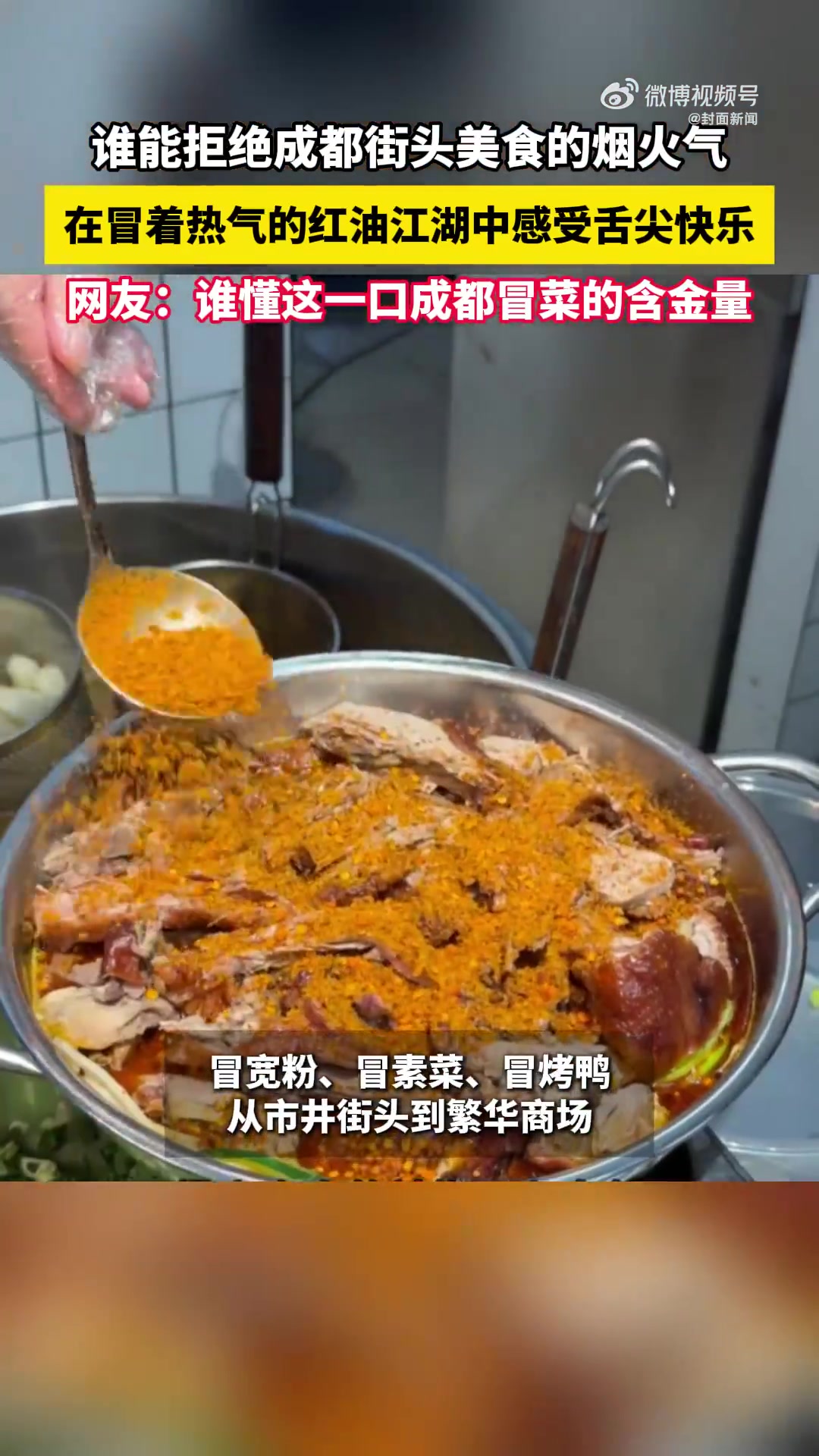 在成都的街头美食中,冒菜是藏着市井灵魂的川味名片。冒着热气的红油江湖,用一锅老卤汤烫尽人间