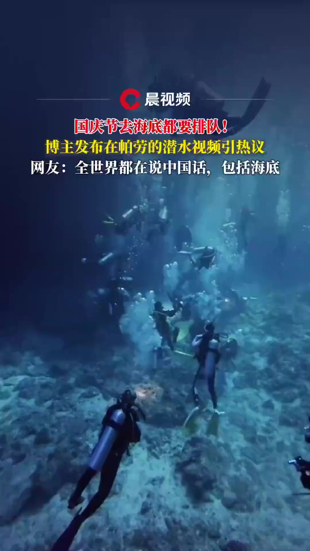 国庆假期,帕劳蓝洞人流量暴增引热议,不少网友表示:鱼还没有人多。据悉,帕劳蓝洞是世界级潜水