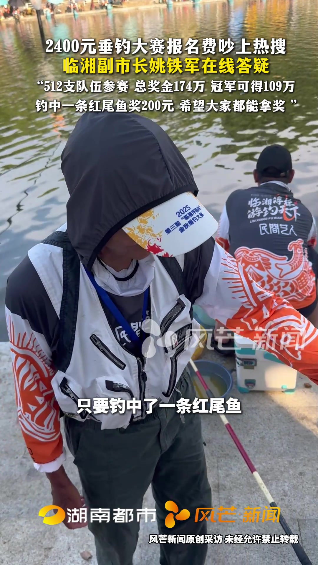 2400元垂钓大赛报名费吵上热搜 临湘副市长姚铁军在线答疑 512支队伍参赛 总奖金174