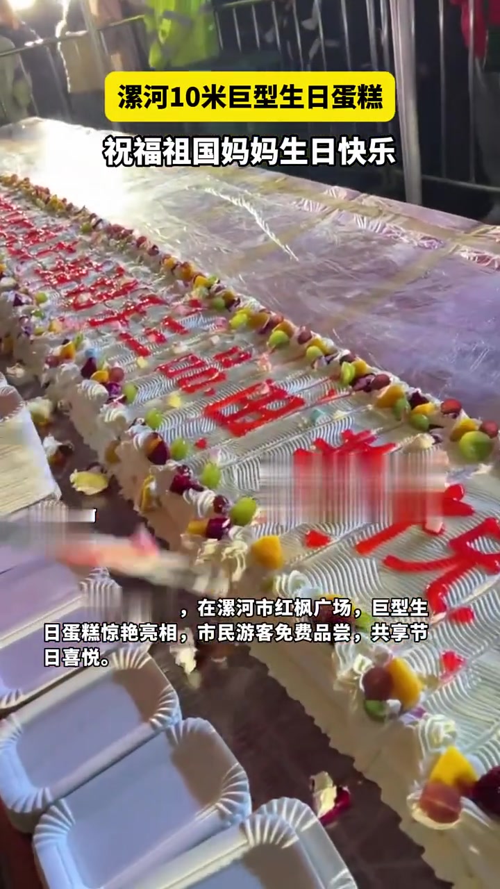 10米巨型生日蛋糕祝福祖国